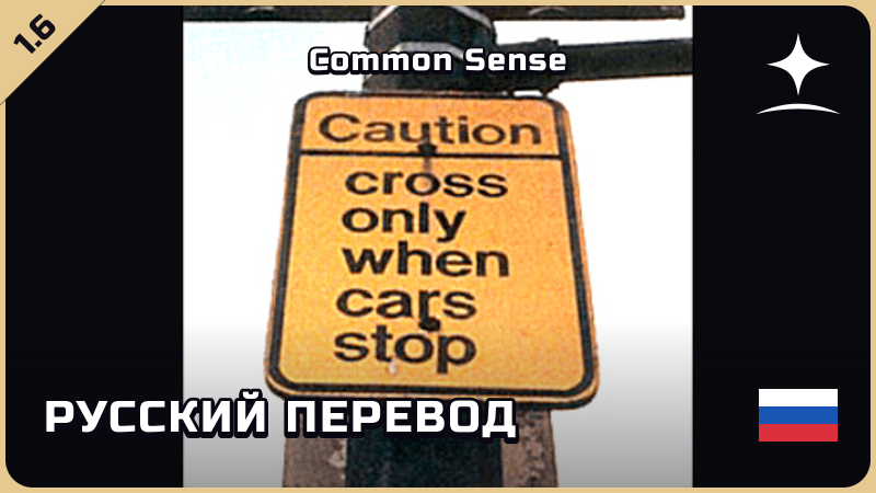 Common Sense — русский перевод [Star Sky Mods]