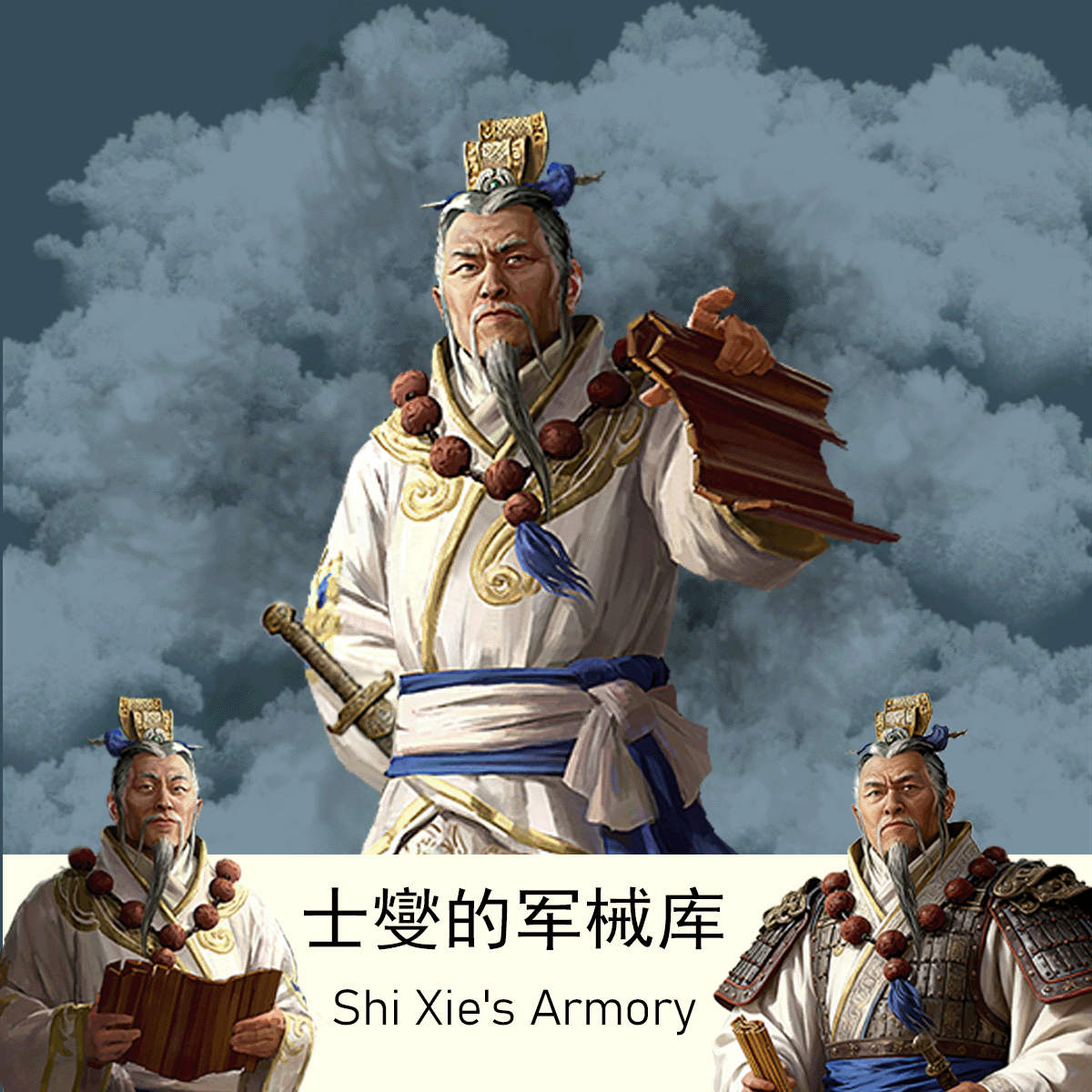 士燮的军械库-Shi Xie's Armory