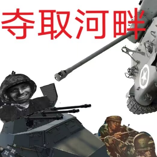 群友大乱斗-夺取河畔 [Mission]