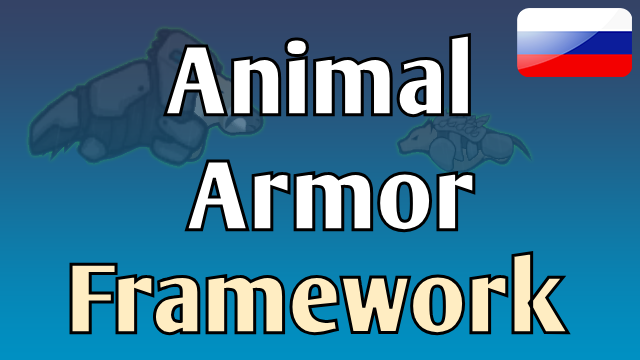 Animal Apparel: Framework - Русификатор 4в1