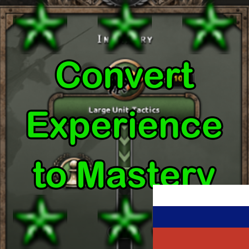 Experience to Doctrine Mastery Conversion Decision — Russian (Рус)