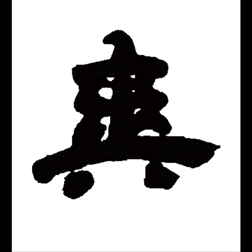 爽图六