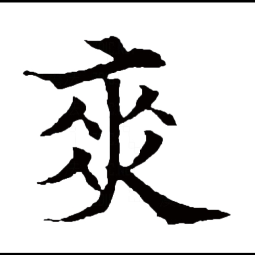 爽图二