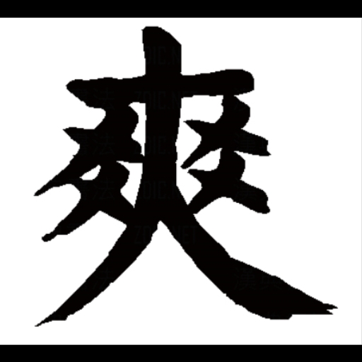 爽图三
