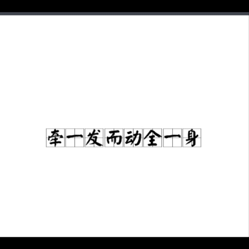 EX——牵一发而动全身