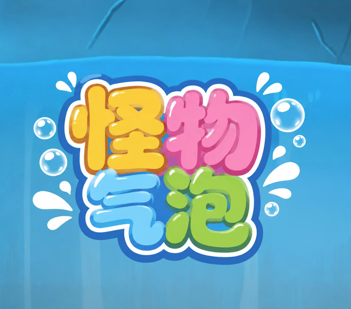 怪物气泡