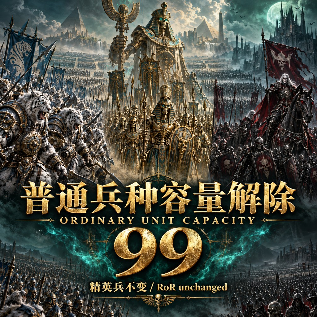 Ordinary Unit Capacity | 普通兵种容量解除
