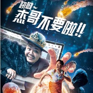 杰哥不要（THE 音樂劇）