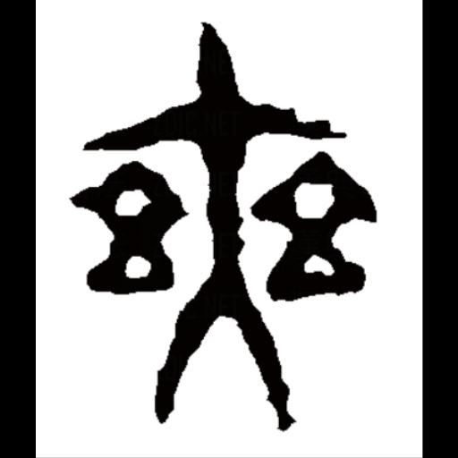 爽图四