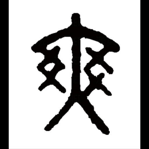 爽图五