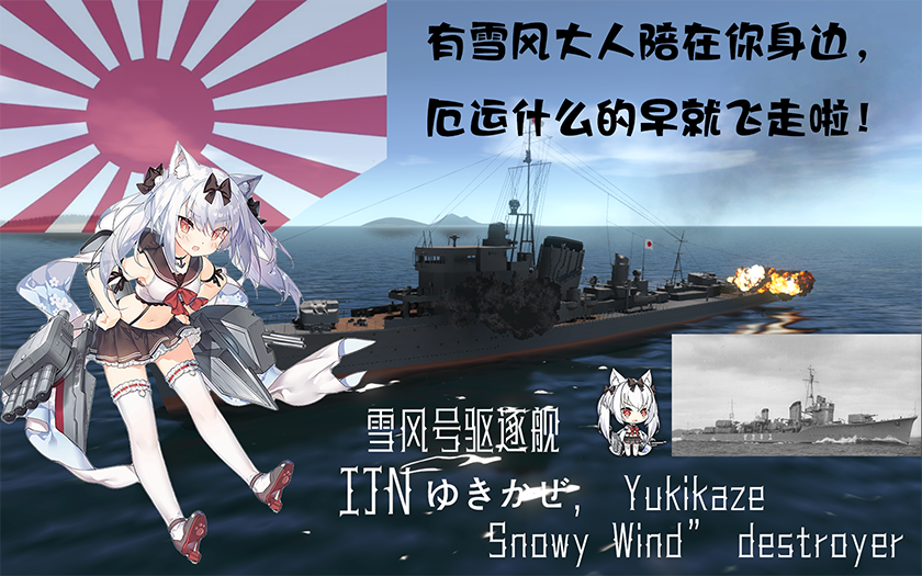 雪风 ゆきかぜ Yukikaze
