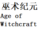 巫术纪元Age of Witchcraft