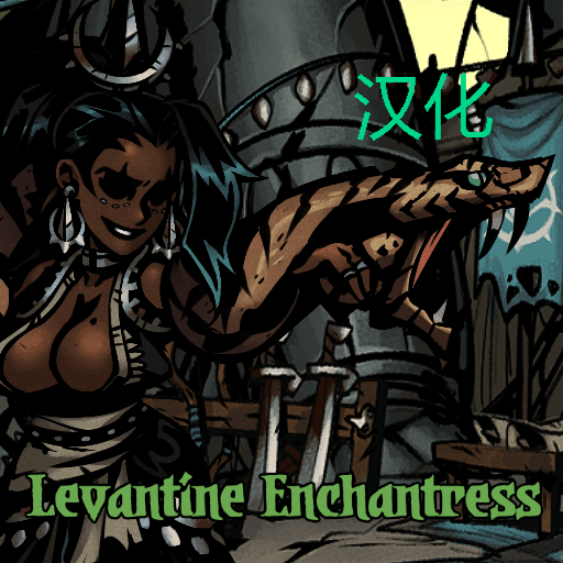 The Enchantress 黎凡特妖女汉化