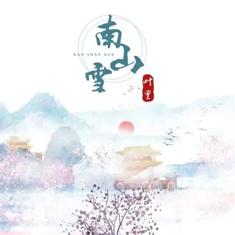 南山雪(DJ)