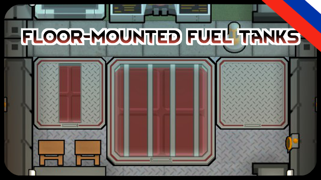 Floor-Mounted Fuel Tanks (Russian language)