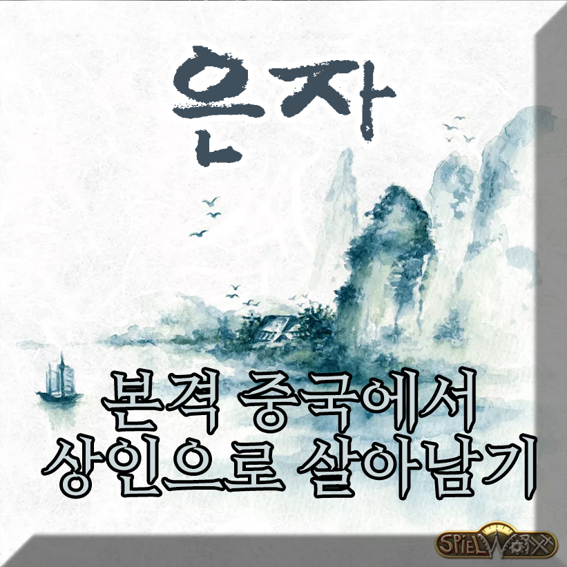 은자 [자동 한글]