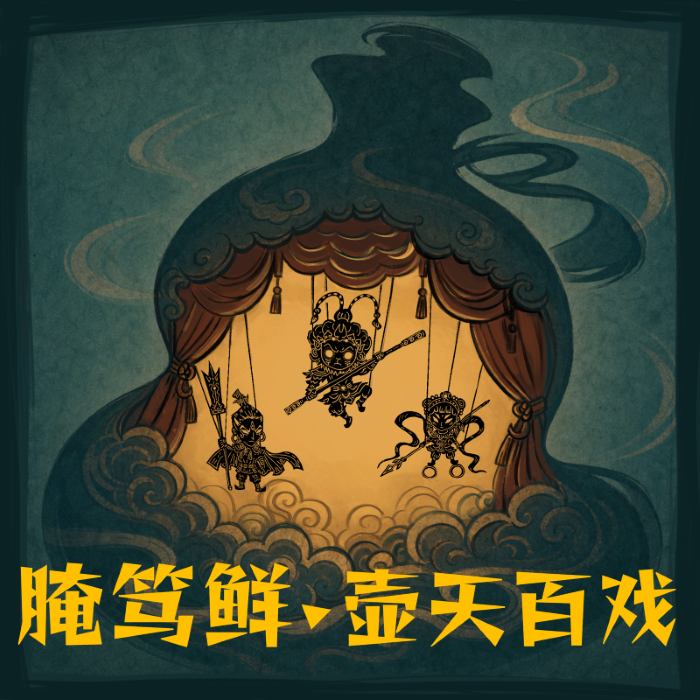 YanDuXian · HuTianBaiXi