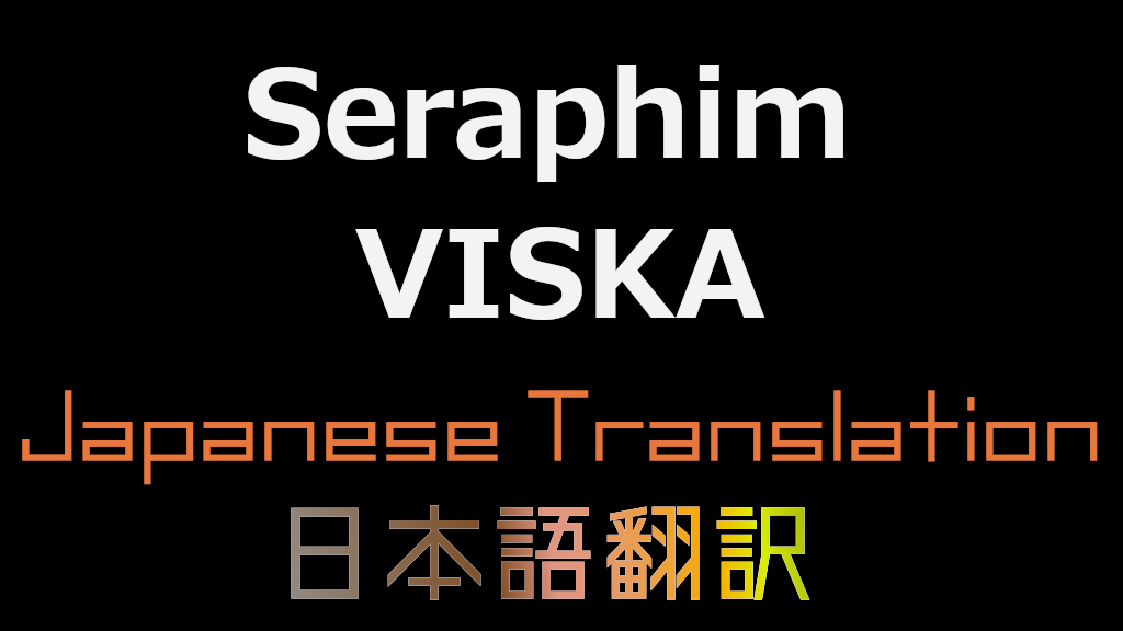 Seraphim Viska 日本語翻訳