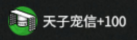 无限天子宠信 / Unlimited Imperial Favor