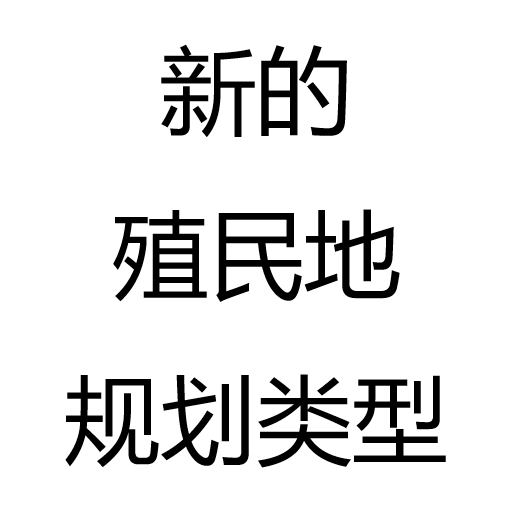 新的殖民地规划类型