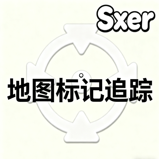 地图标记追踪