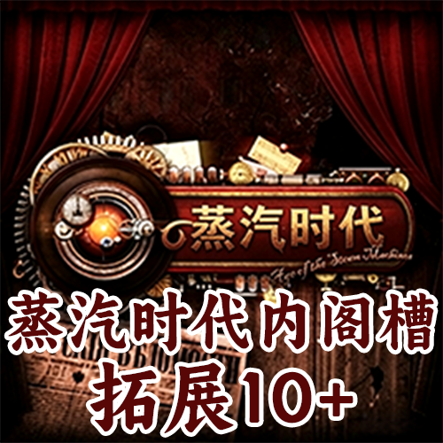 蒸汽时代内阁槽拓展10+（支持1.19.*）