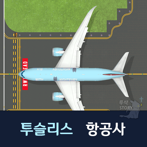 투슬리스 항공사[업데이트 종료]