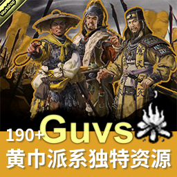 Guv的190+黄巾派系独特资源简体中文补丁 | Guv's 190+ Yellow Turban Unique Faction Resource Mod (Simplified Chinese)