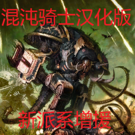 新派系增援 混沌骑士汉化版
