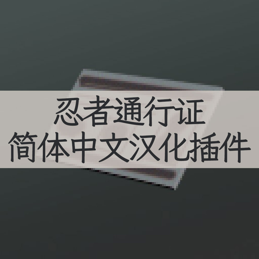 【机翻汉化・简中】Shinobi Passport! CN