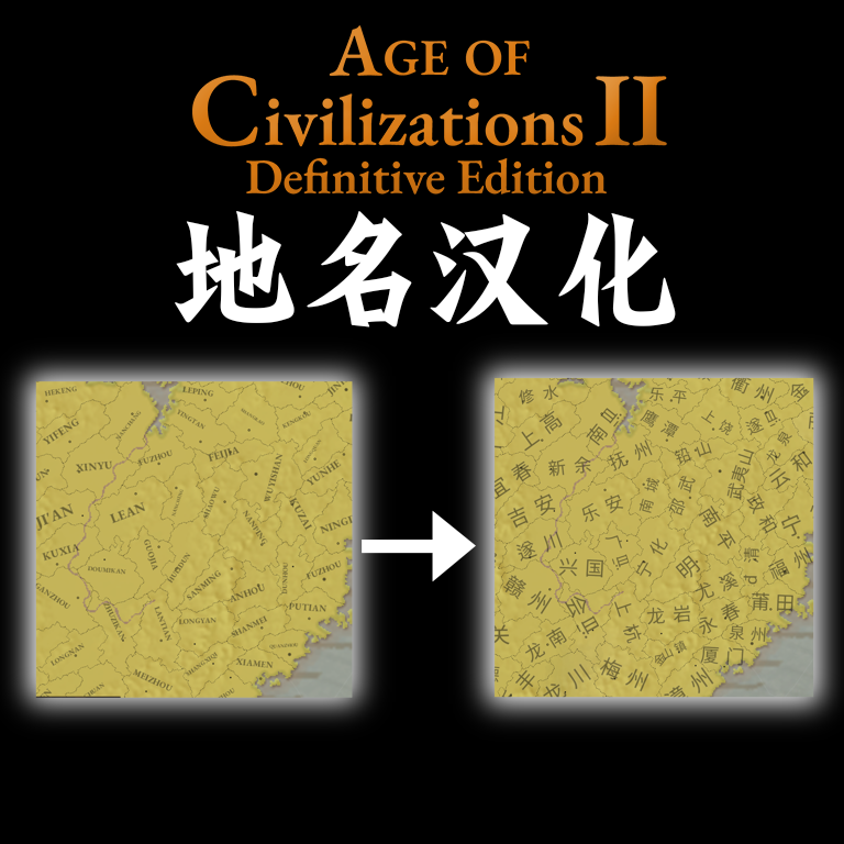 地名汉化 AoH2DE