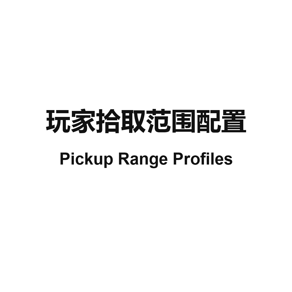 Larger Pickup Range / 扩大玩家拾取范围