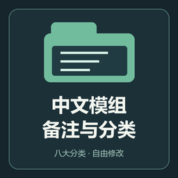 中文模组备注与分类预设