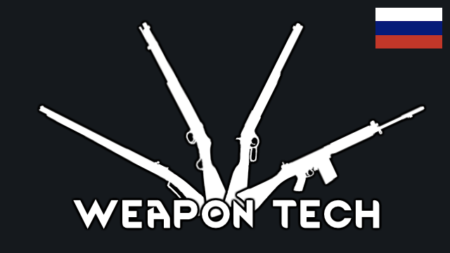 Русификатор для Weapon Tech