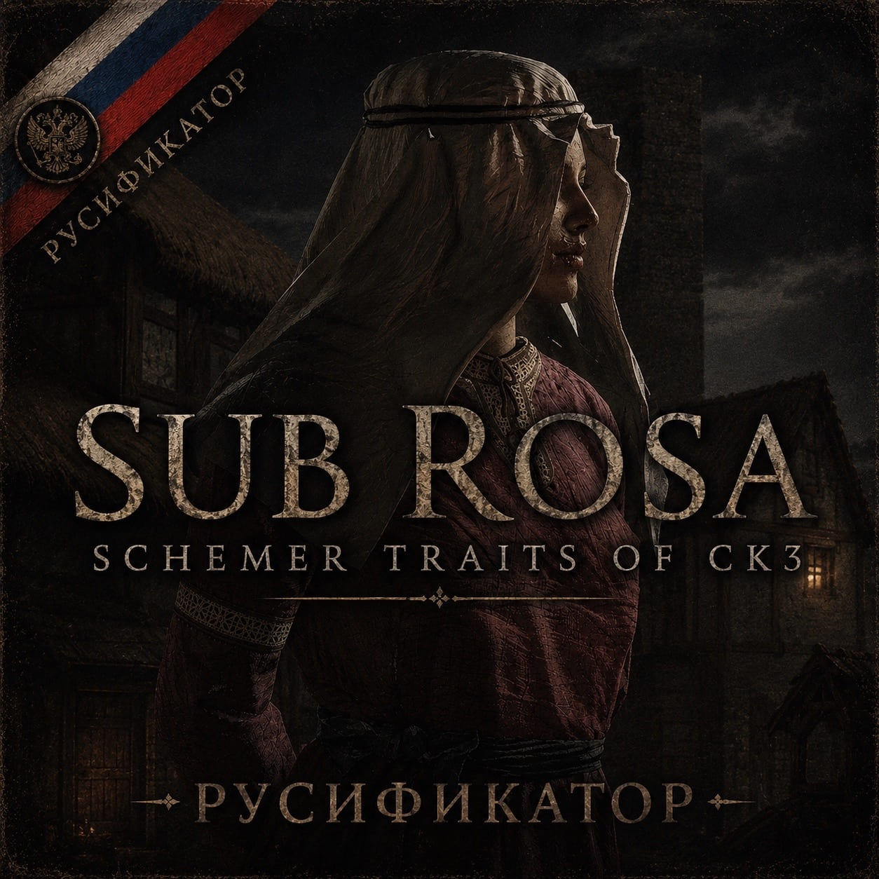 Русификатор - Sub Rosa