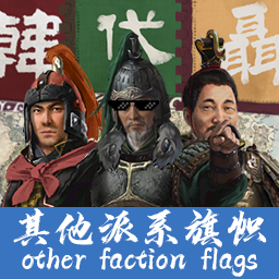 其他派系旗帜 | Other Factions' Flags