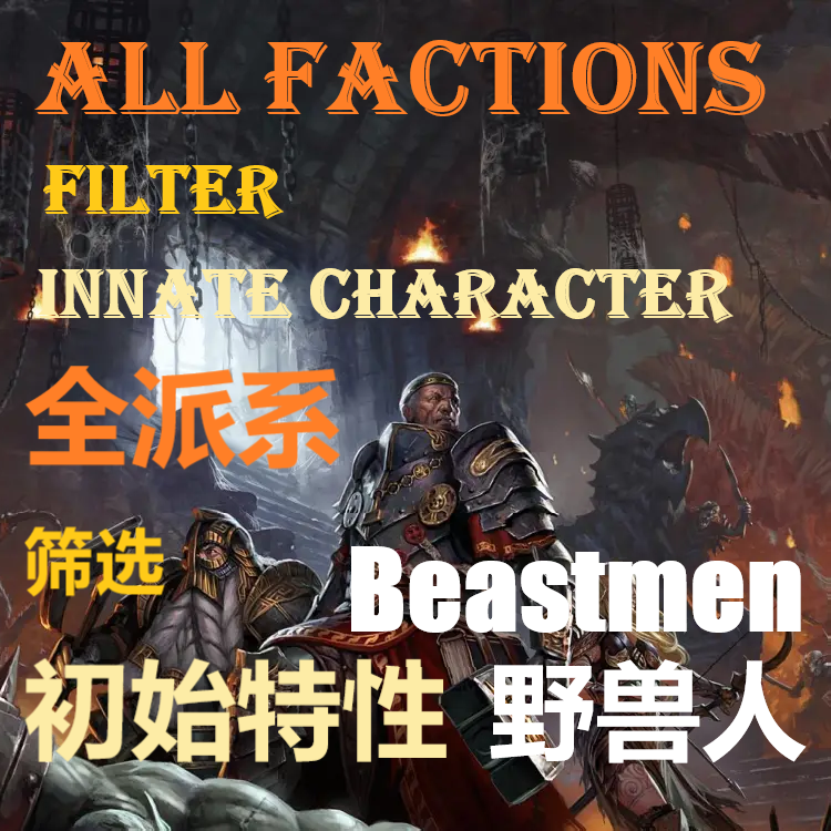 全派系筛选初始特性【野兽人】All Factions Filter Innate Character[Bst] preview