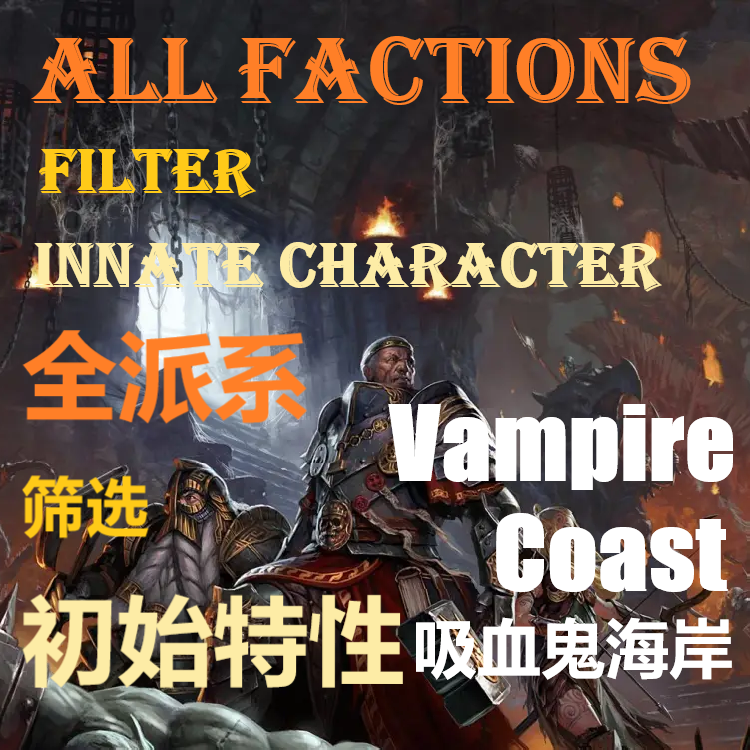全派系筛选初始特性【吸血鬼海岸】All Factions Filter Innate Character[Cst] preview