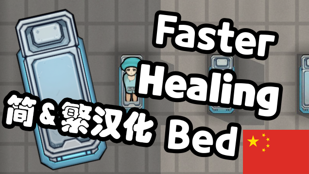 Faster Healing Bed 先进医疗床-简&繁汉化