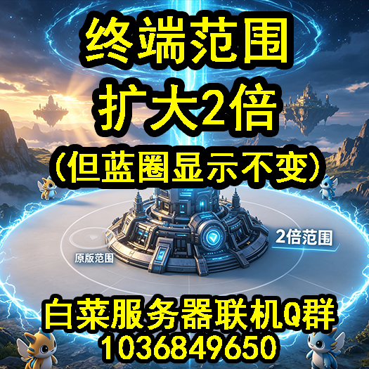 终端范围扩大*2倍