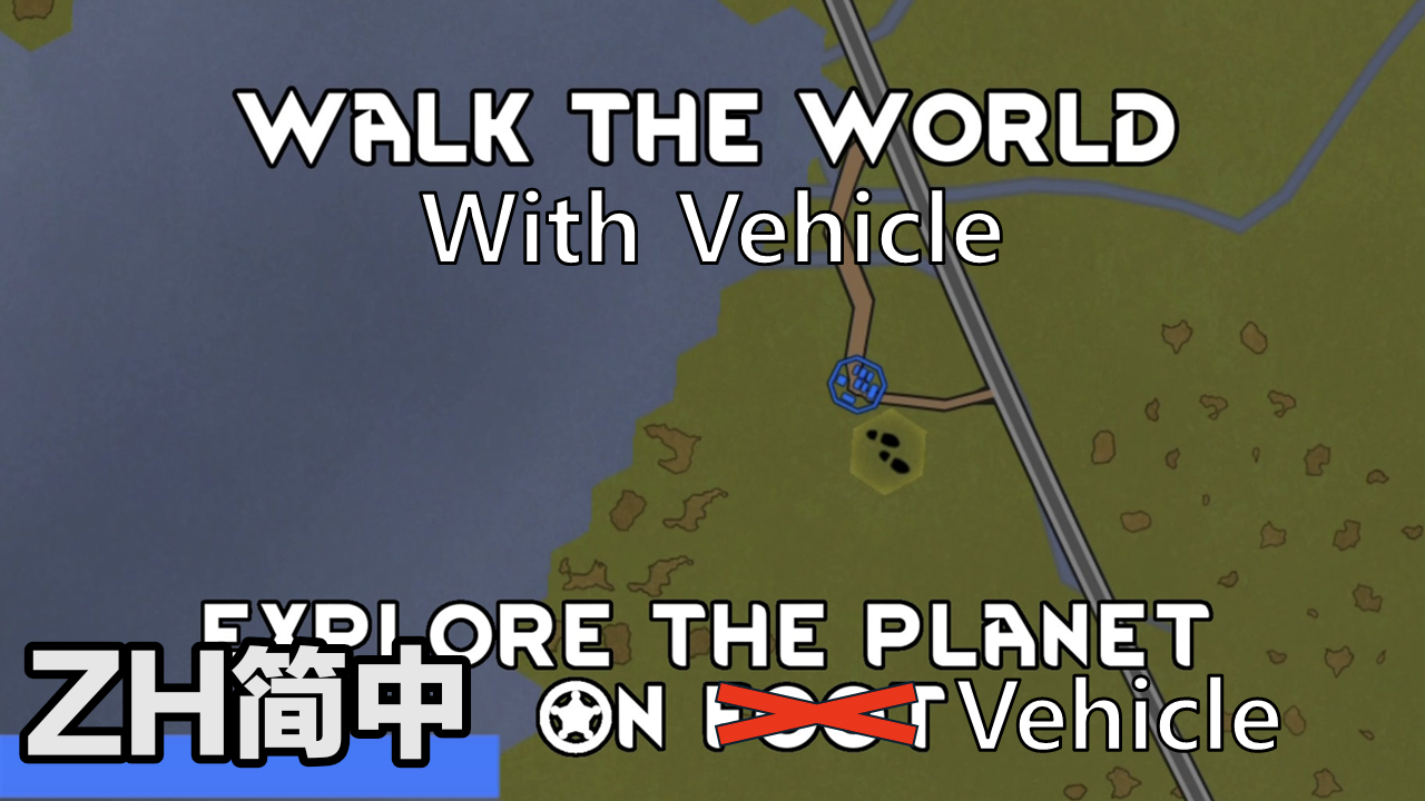 Walk The World With Vehicle简中汉化