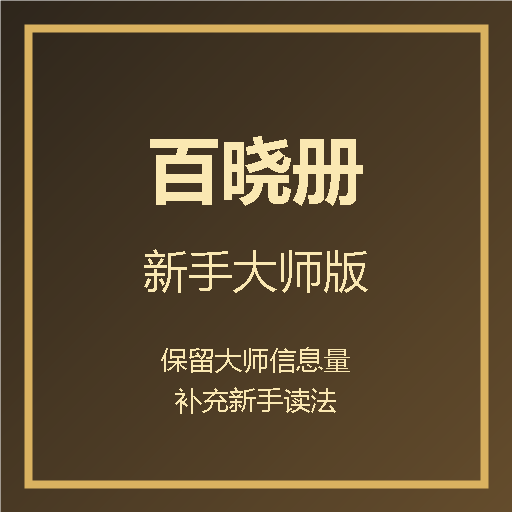 百晓册大师新手版
