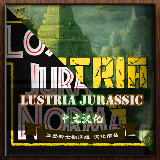 Lustria Jurassic 中文汉化合集（添加风味文本自用）