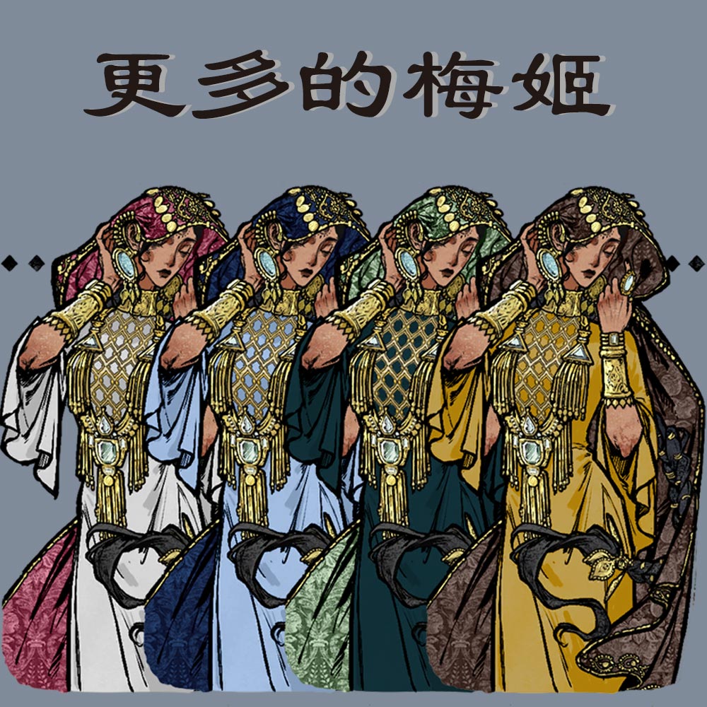 更多的梅姬：花中四君子