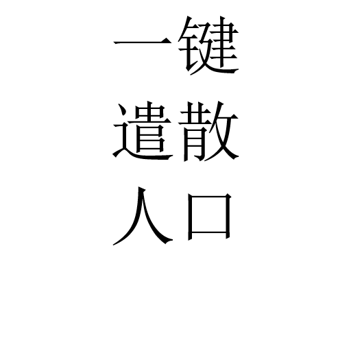 一键遣散人口