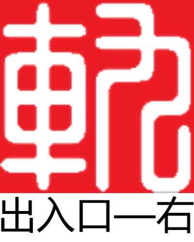出入口（右）