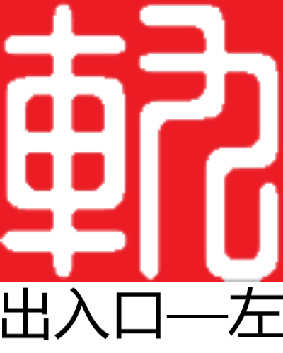 出入口（左）