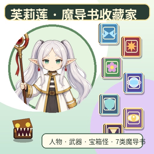 芙莉莲 · 魔导书收藏家