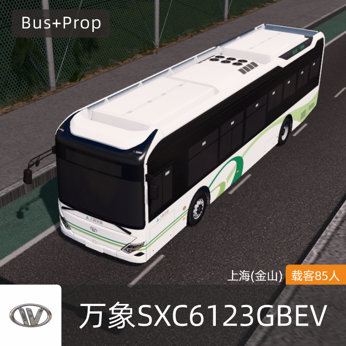 万象SXC6123GBEV-上海金山巴士 WANXIANG BUS Shanghai China