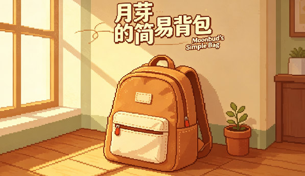 月芽的简易背包 Simple Bag